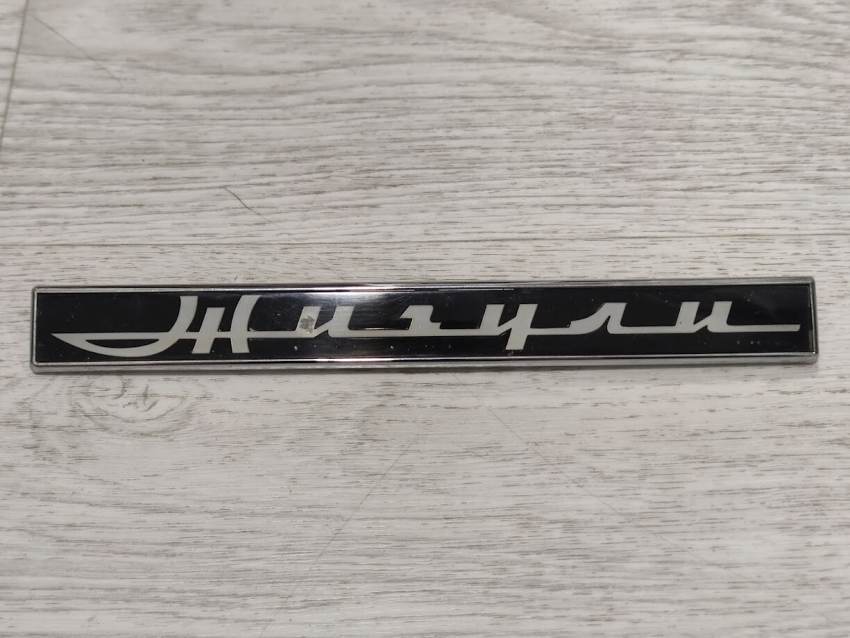 Emblem Lada Zhiguli retro ornament USSR Жигули