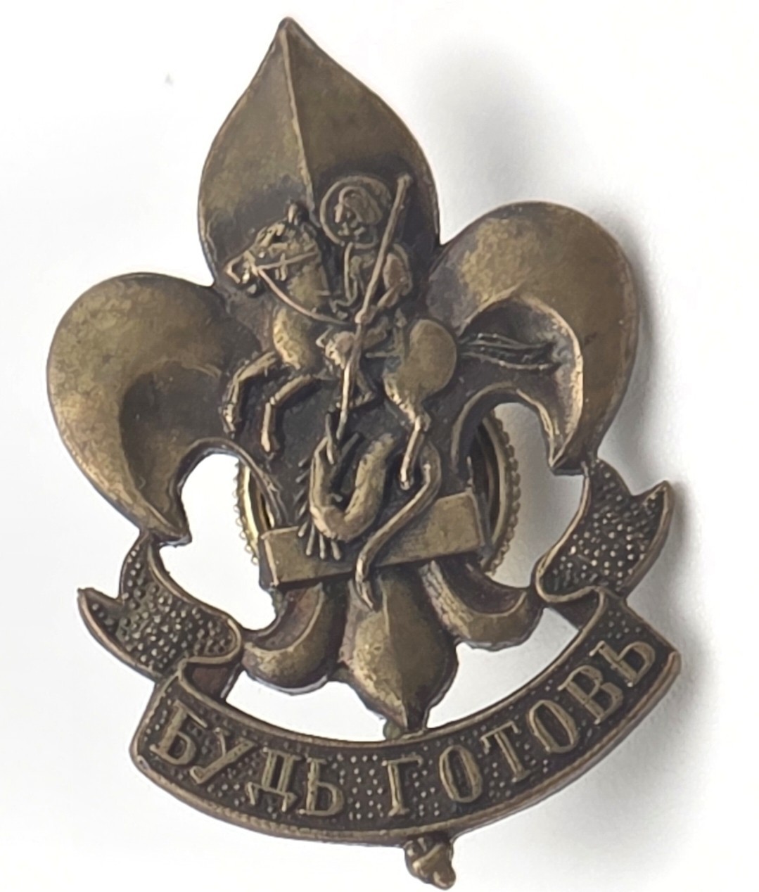Vintage 1950s–1980s Russian Scout Badge ORЮР St. George Fleur-de-Lis “Будь Готов